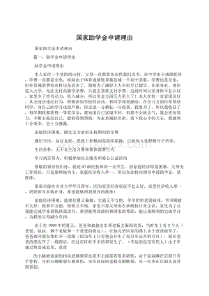 国家助学金申请理由.docx