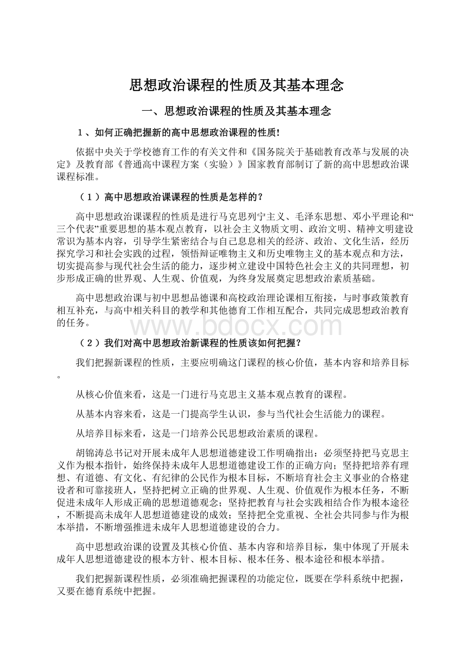 思想政治课程的性质及其基本理念.docx