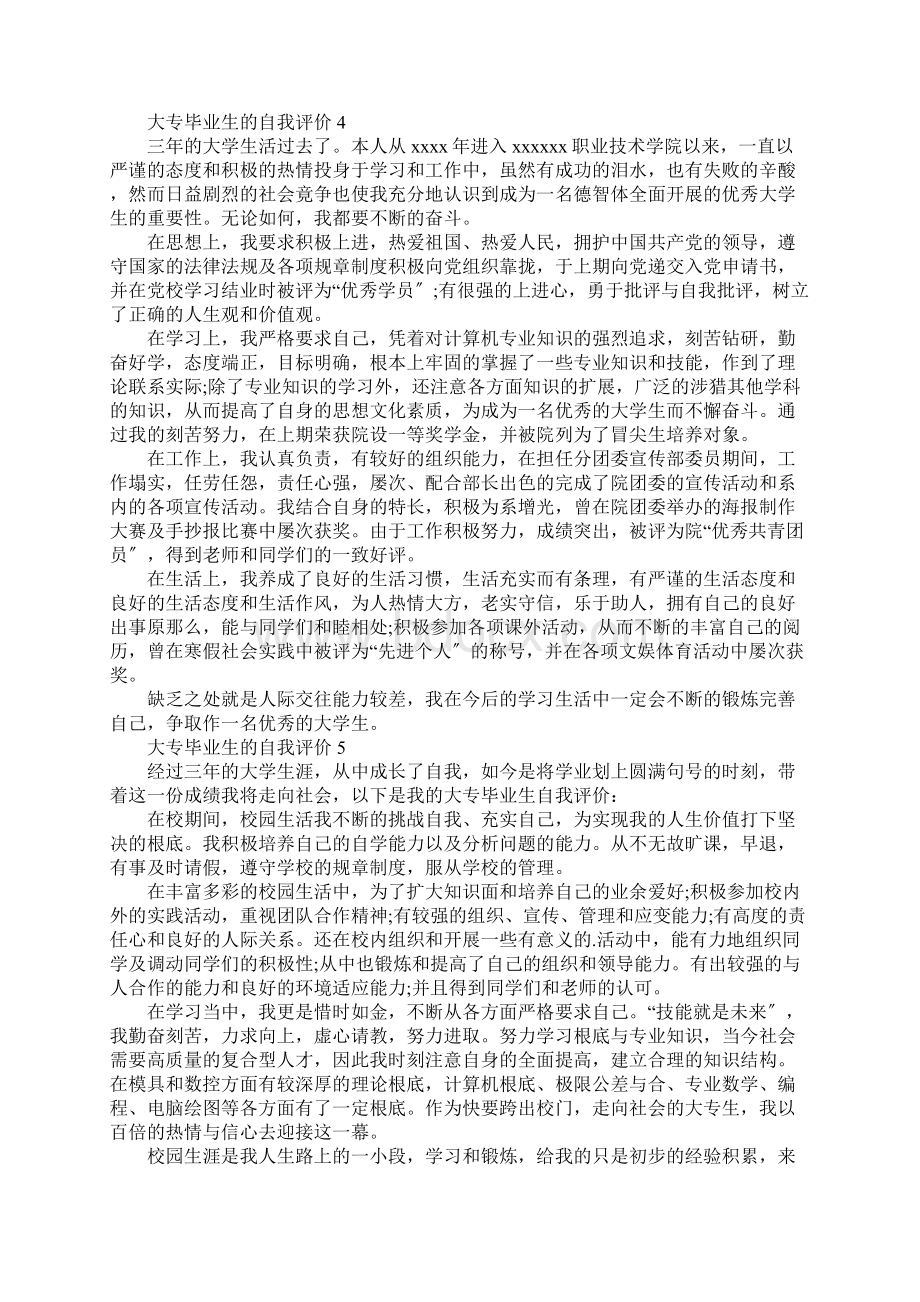 大专毕业生的自我评价通用6篇.docx_第3页