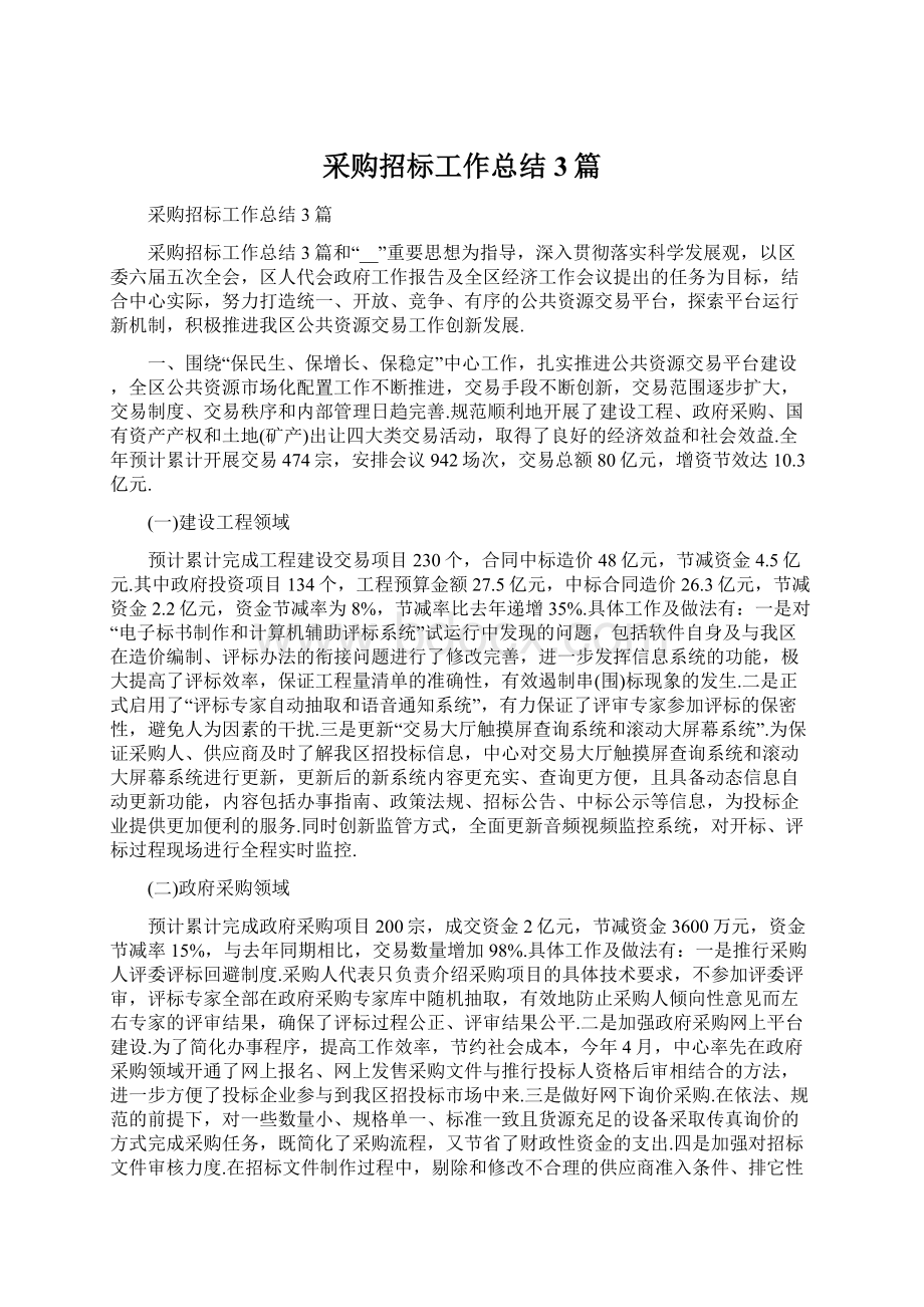 采购招标工作总结3篇Word文档下载推荐.docx_第1页