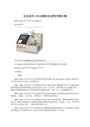 全自动开口闪点测定仪说明书图文精文档格式.docx