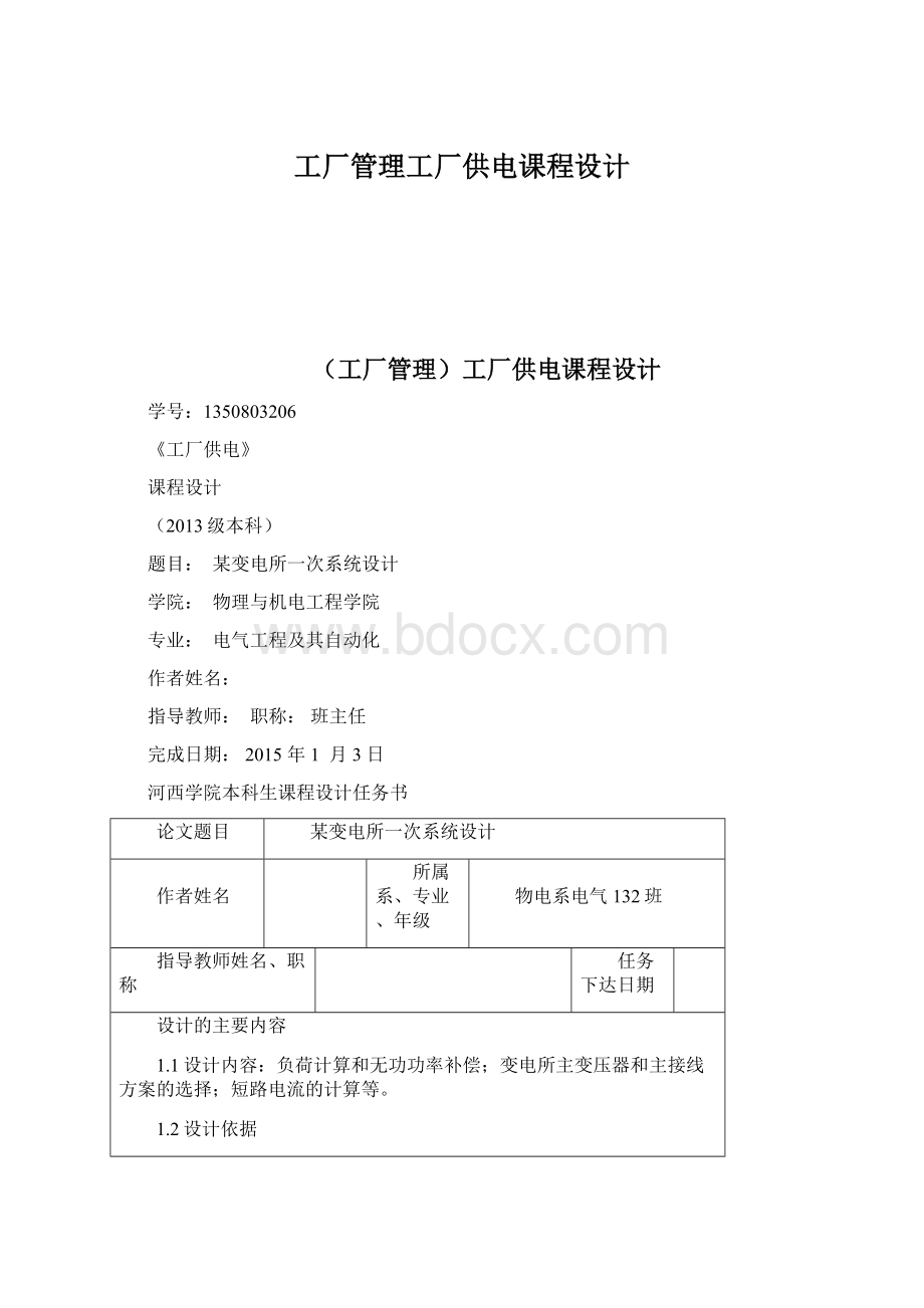 工厂管理工厂供电课程设计.docx_第1页