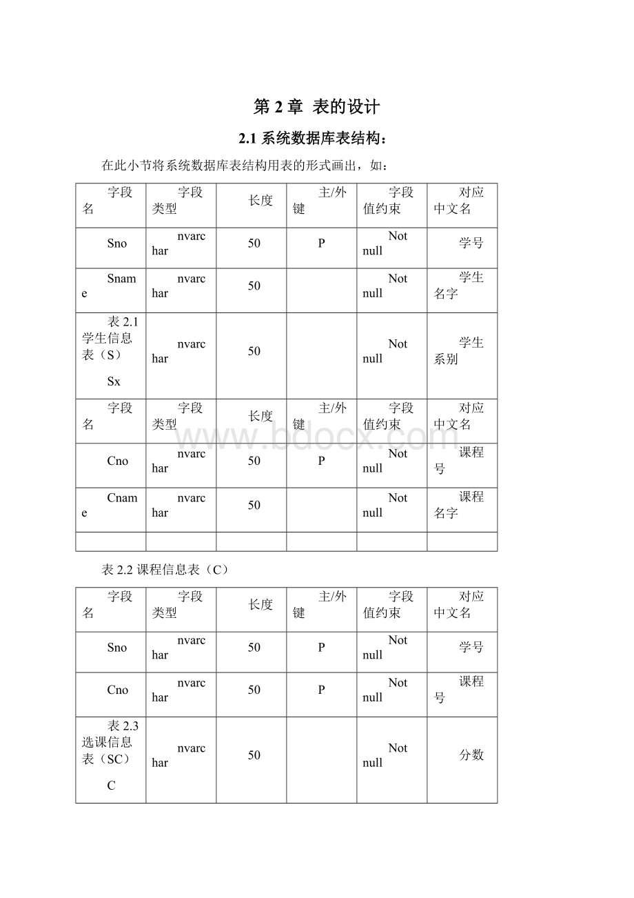 程序设计之学生选课管理系统Word格式.docx_第2页