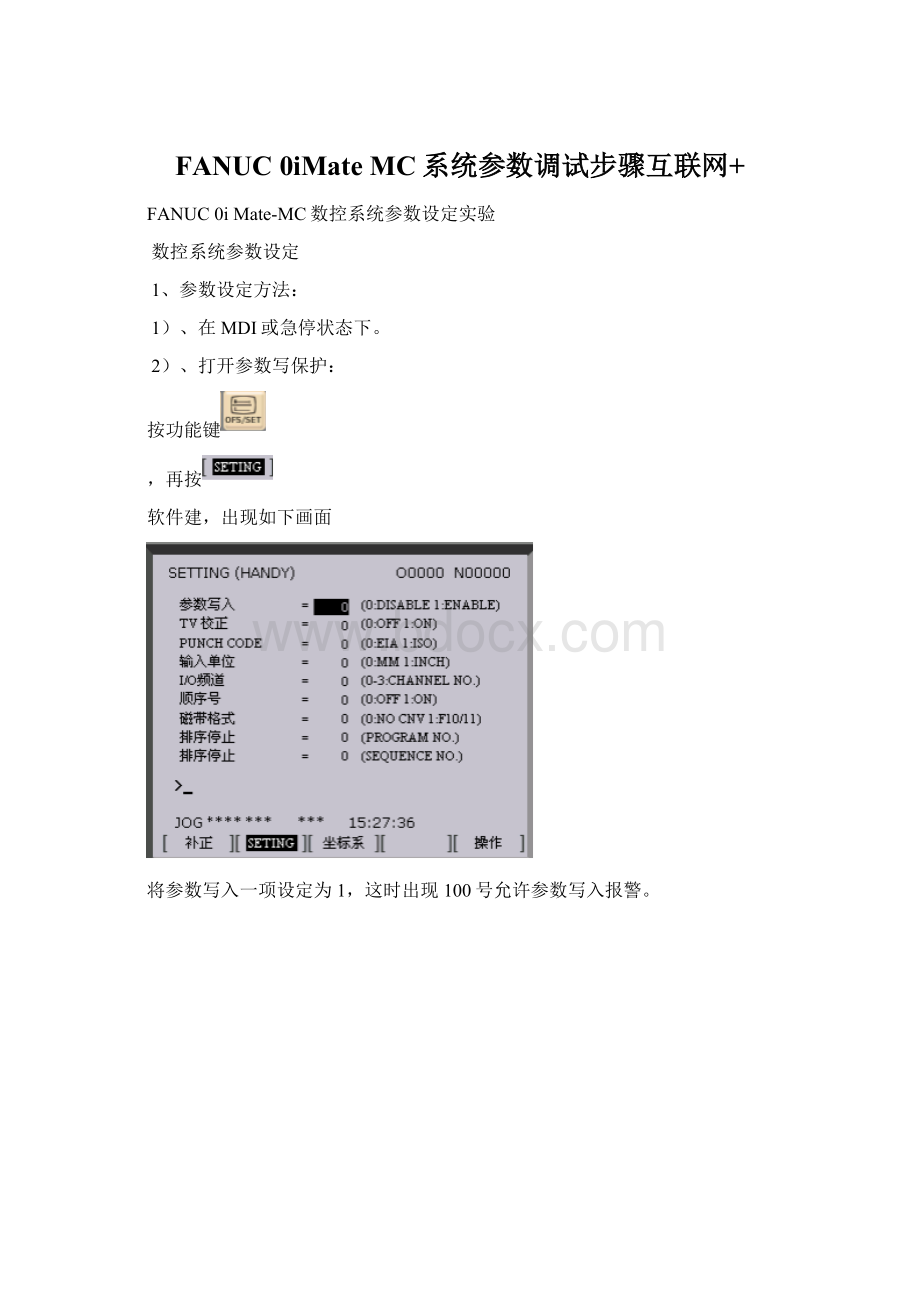 FANUC 0iMate MC系统参数调试步骤互联网+Word下载.docx