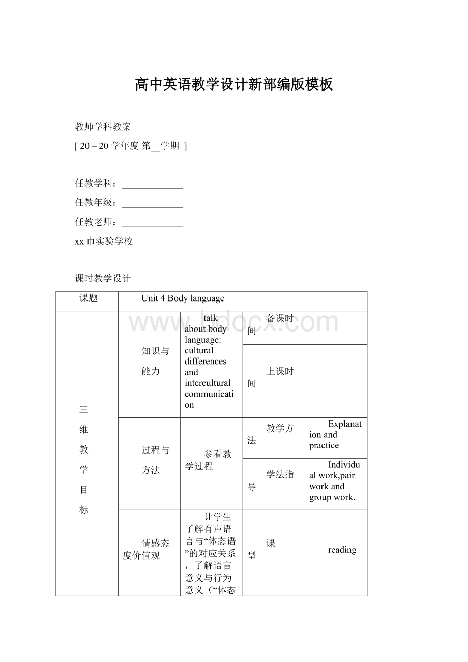 高中英语教学设计新部编版模板文档格式.docx_第1页