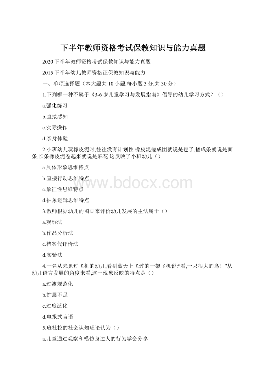 下半年教师资格考试保教知识与能力真题Word文档格式.docx_第1页