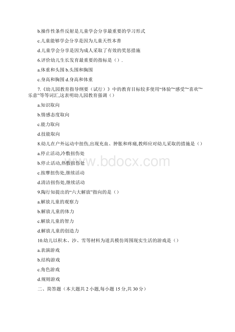 下半年教师资格考试保教知识与能力真题.docx_第2页