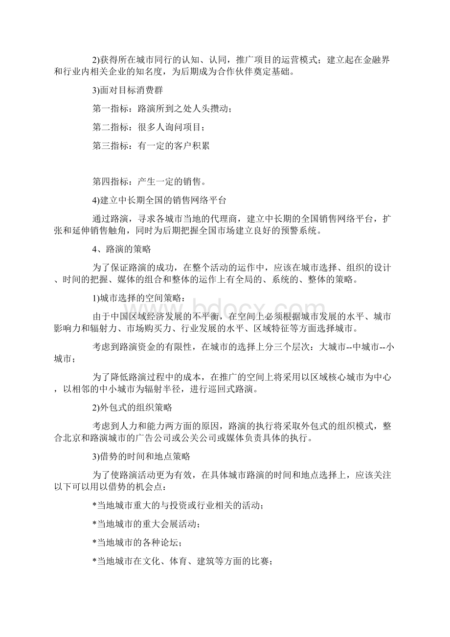 品牌路演活动策划方案Word文件下载.docx_第3页