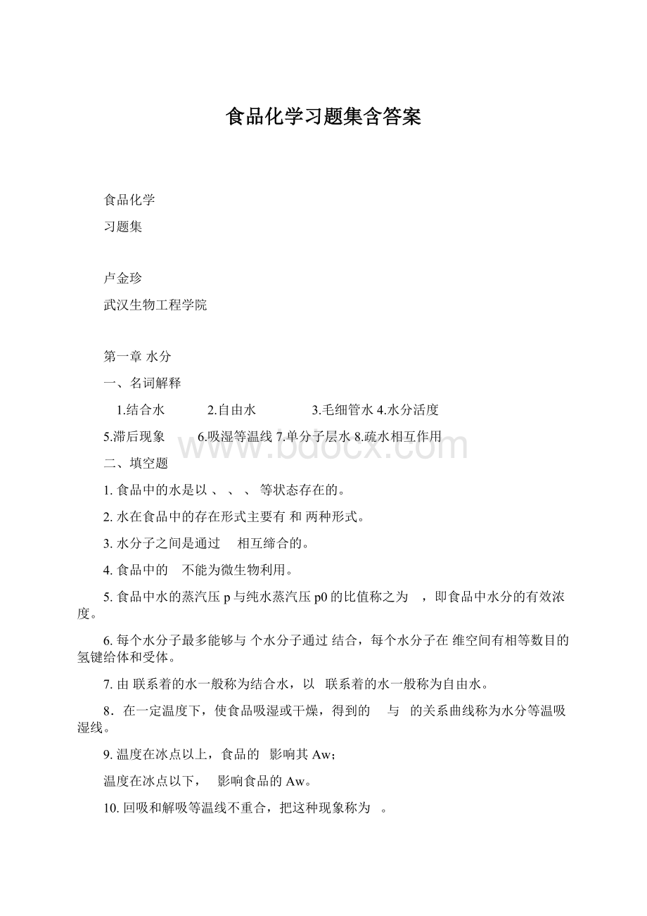 食品化学习题集含答案.docx_第1页