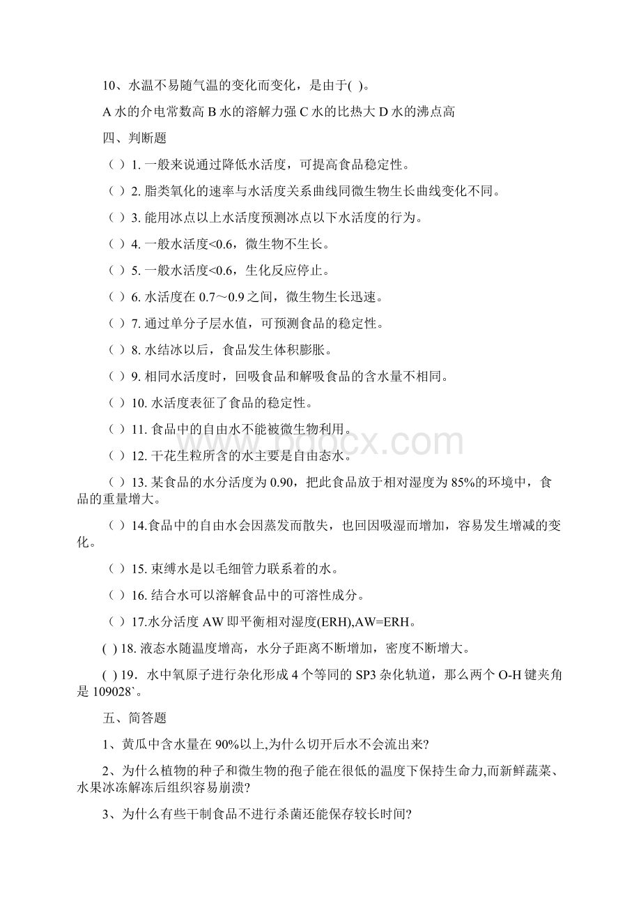 食品化学习题集含答案.docx_第3页