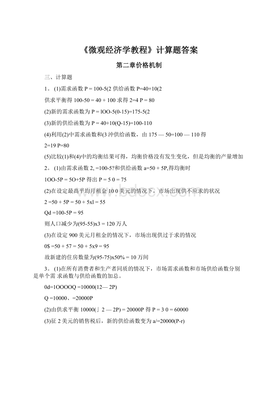 《微观经济学教程》计算题答案Word格式文档下载.docx_第1页