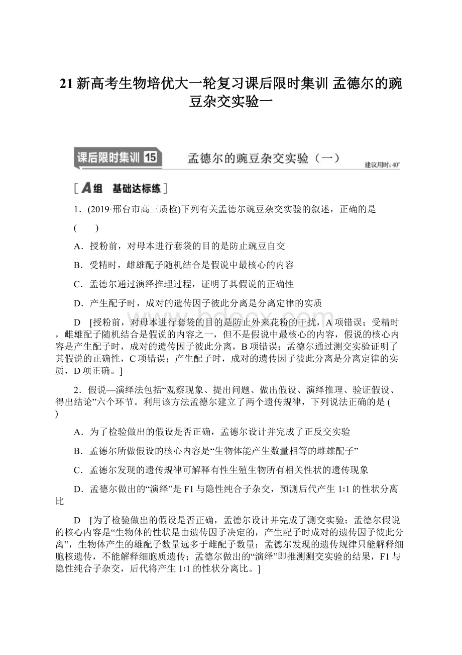 21新高考生物培优大一轮复习课后限时集训 孟德尔的豌豆杂交实验一Word格式.docx