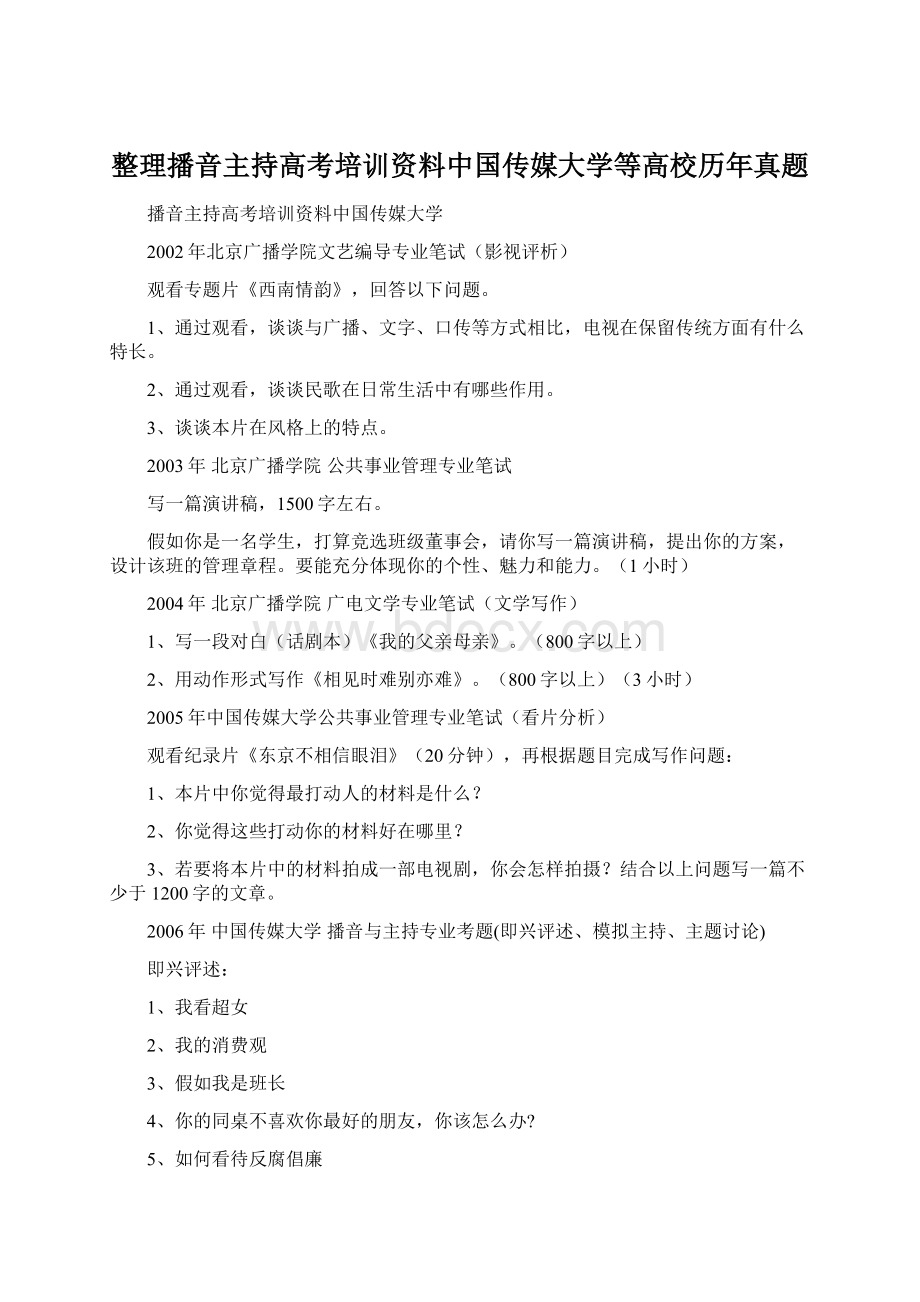 整理播音主持高考培训资料中国传媒大学等高校历年真题.docx_第1页