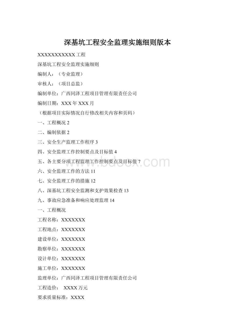 深基坑工程安全监理实施细则版本.docx_第1页