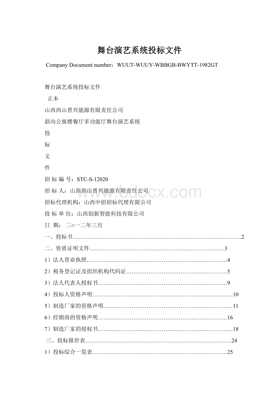 舞台演艺系统投标文件Word文档格式.docx