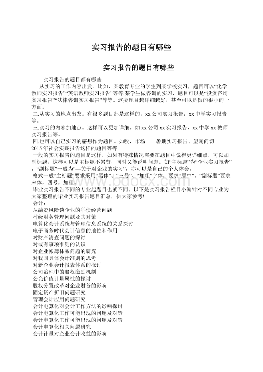 实习报告的题目有哪些Word下载.docx_第1页