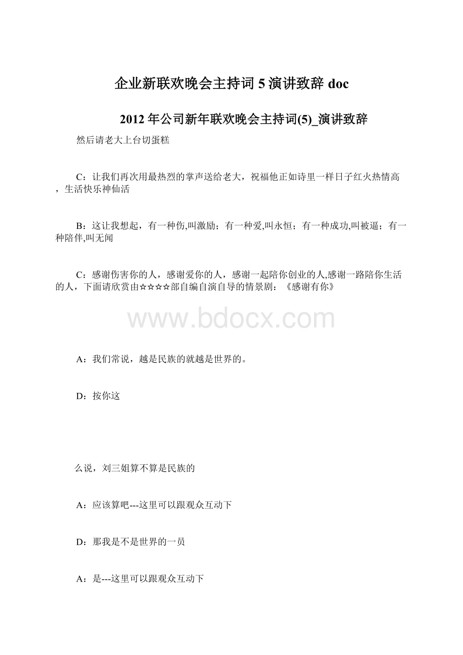 企业新联欢晚会主持词5演讲致辞docWord文件下载.docx