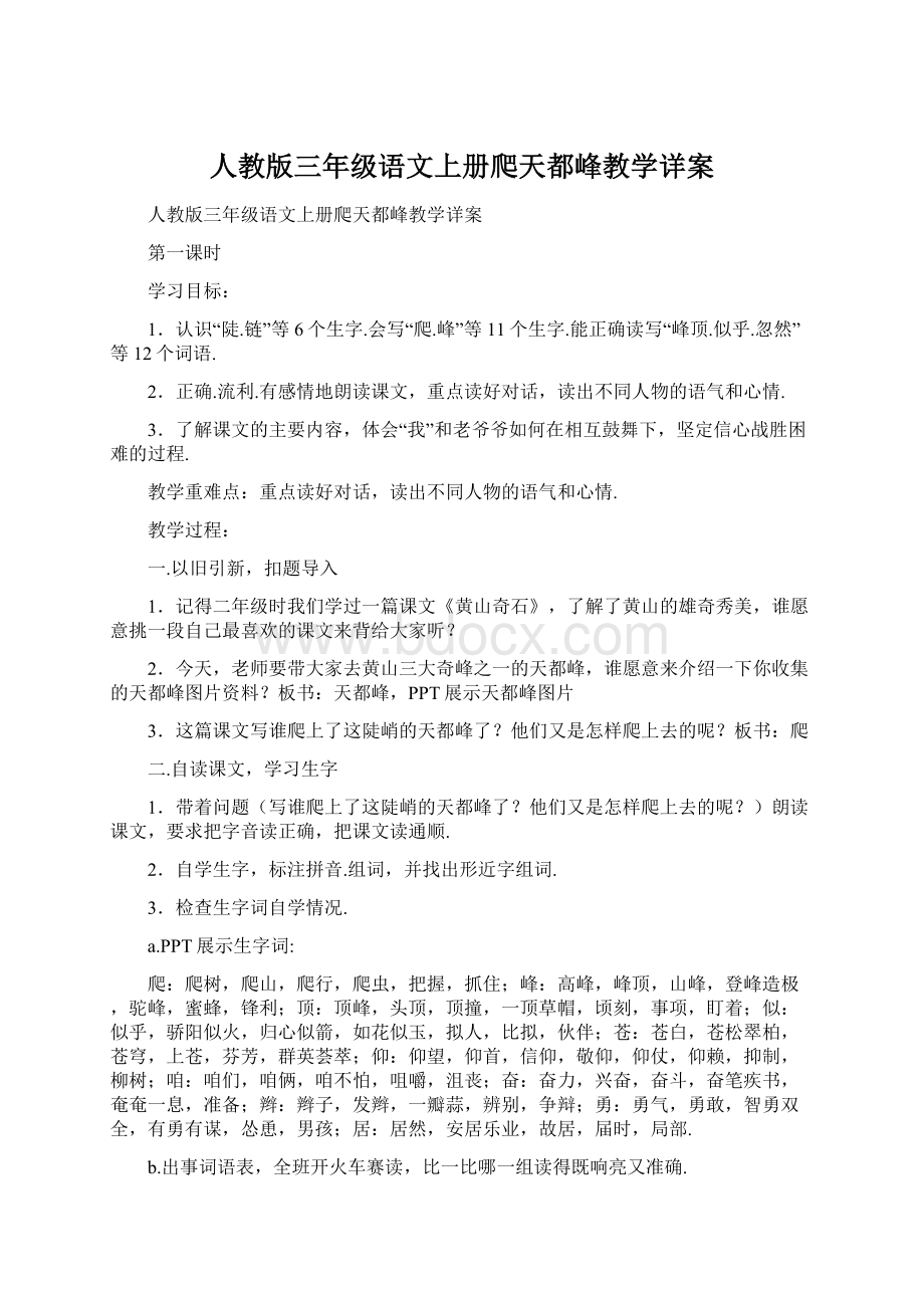 人教版三年级语文上册爬天都峰教学详案.docx_第1页