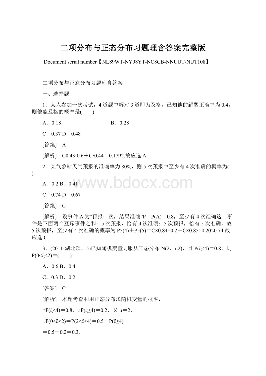 二项分布与正态分布习题理含答案完整版.docx