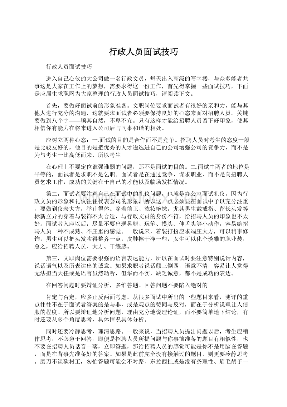 行政人员面试技巧文档格式.docx