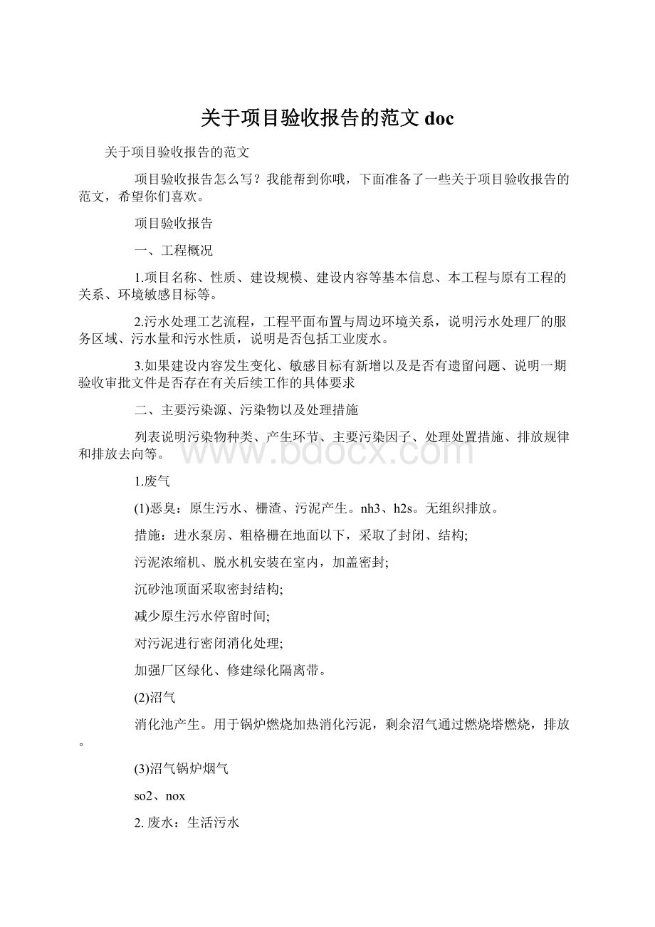 关于项目验收报告的范文doc.docx