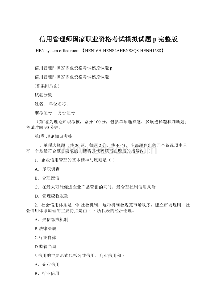 信用管理师国家职业资格考试模拟试题p完整版.docx