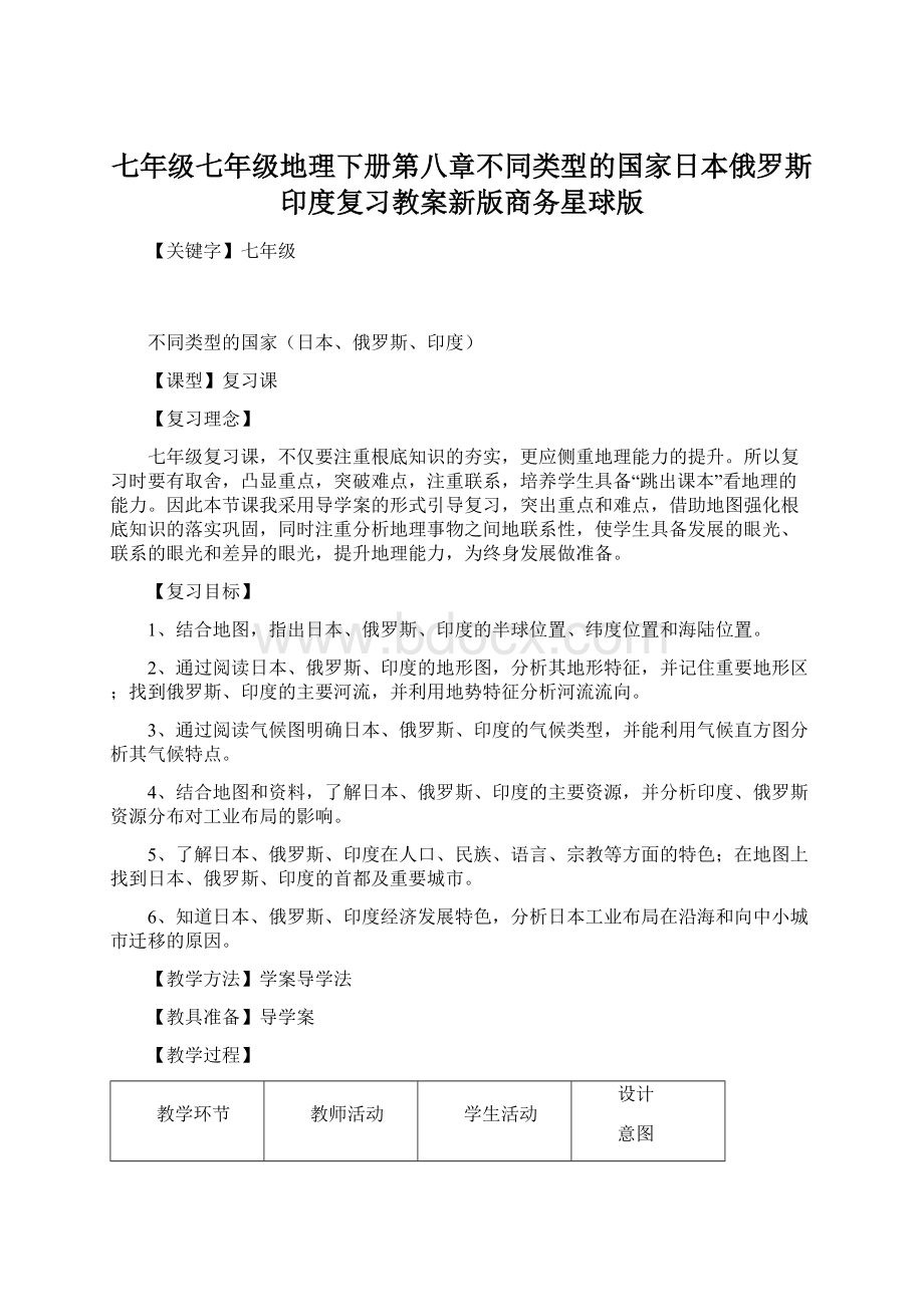 七年级七年级地理下册第八章不同类型的国家日本俄罗斯印度复习教案新版商务星球版.docx