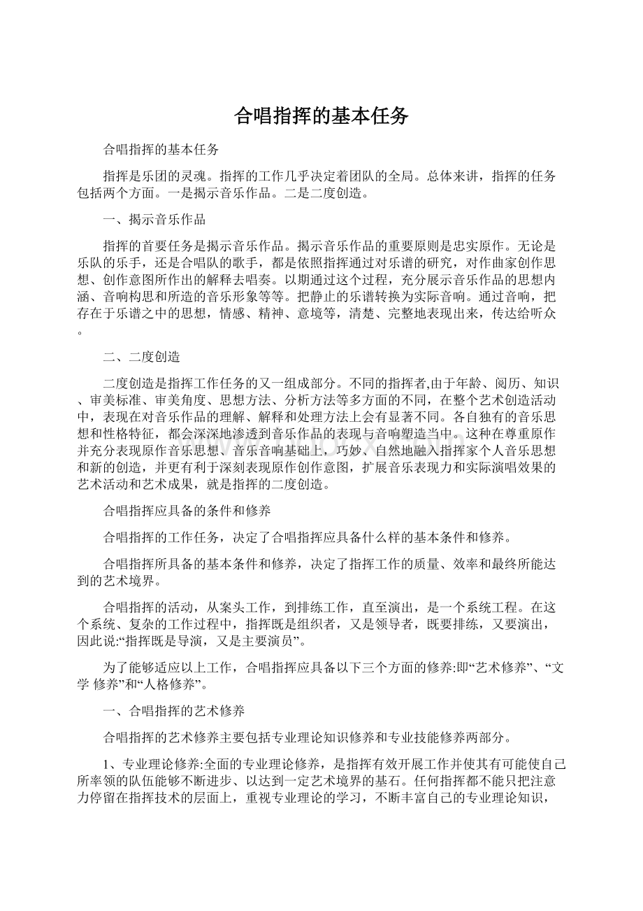 合唱指挥的基本任务Word文档下载推荐.docx