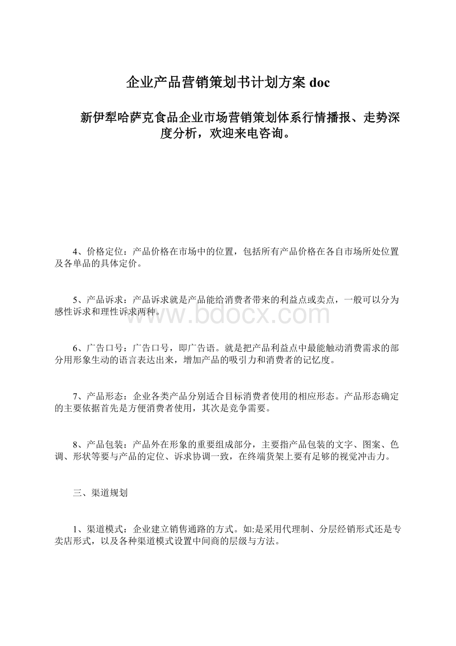 企业产品营销策划书计划方案docWord文档格式.docx_第1页