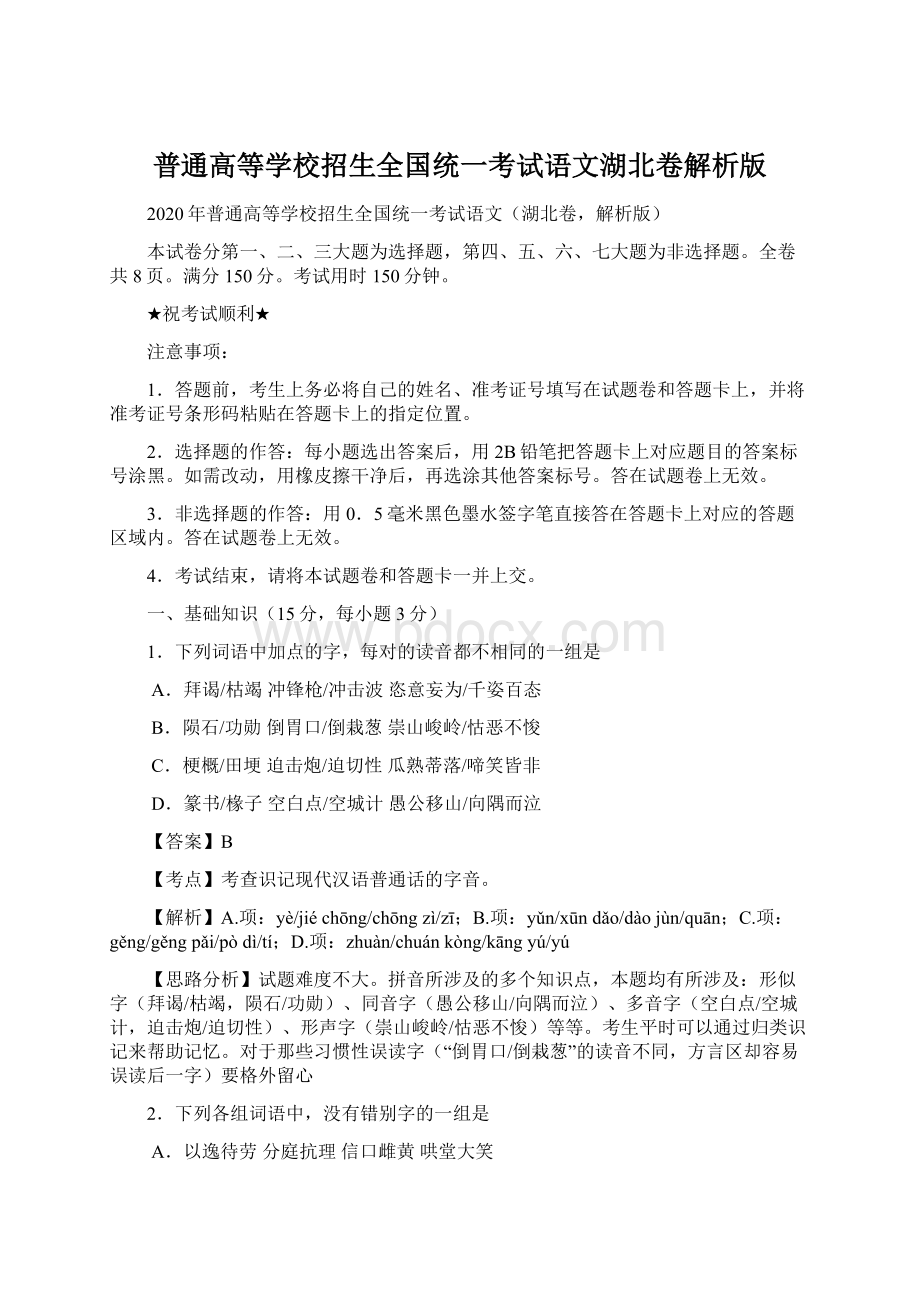 普通高等学校招生全国统一考试语文湖北卷解析版.docx_第1页