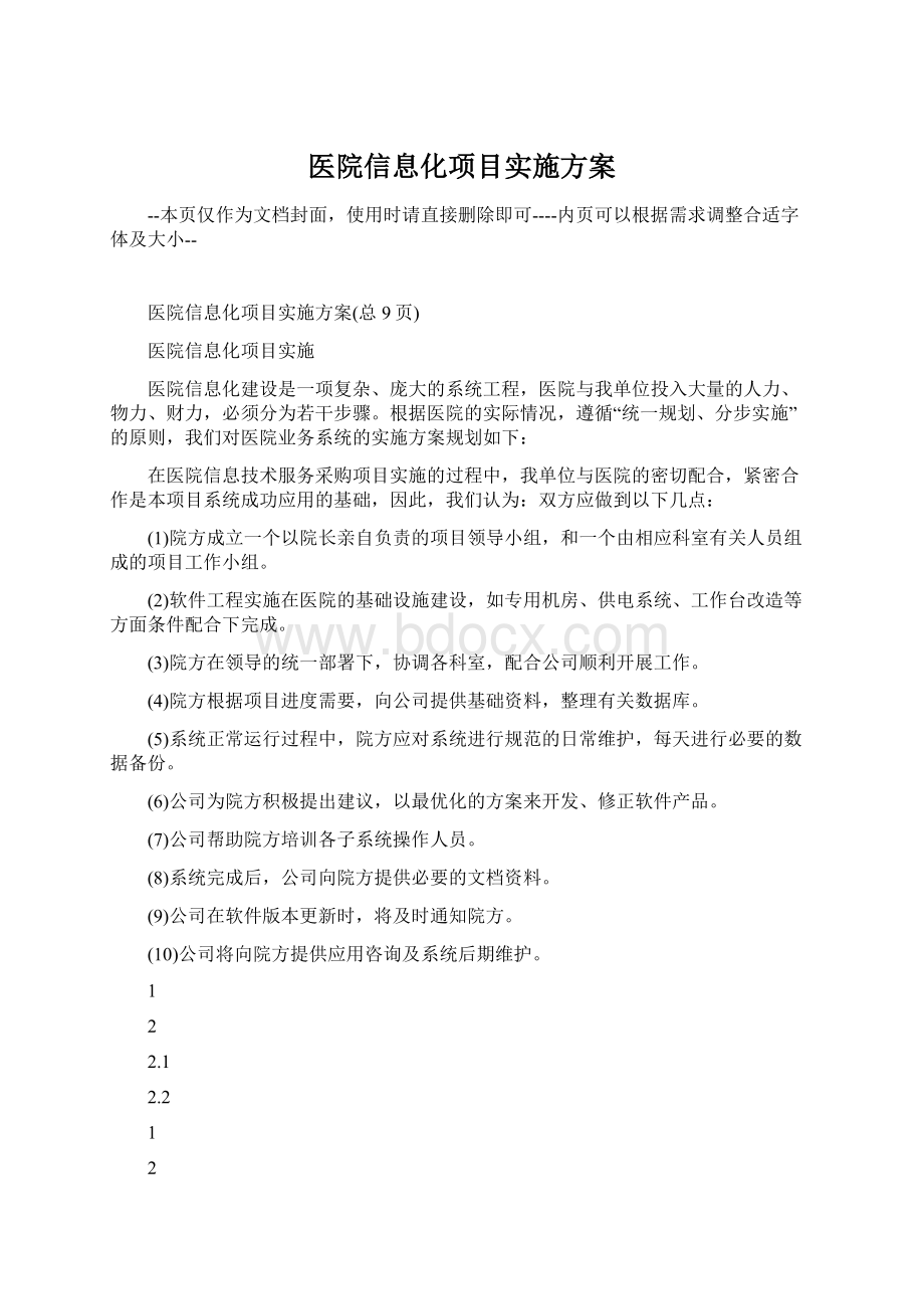 医院信息化项目实施方案Word格式文档下载.docx