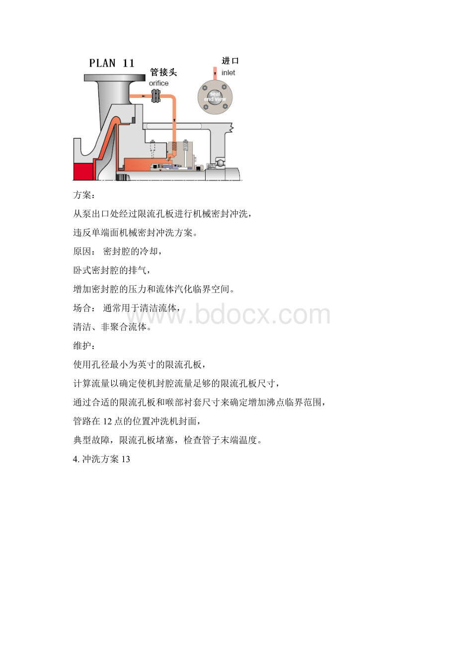 机械密封冲洗方案API682.docx_第3页