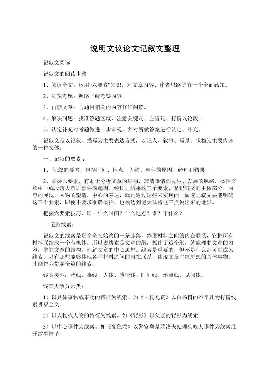 说明文议论文记叙文整理Word格式.docx