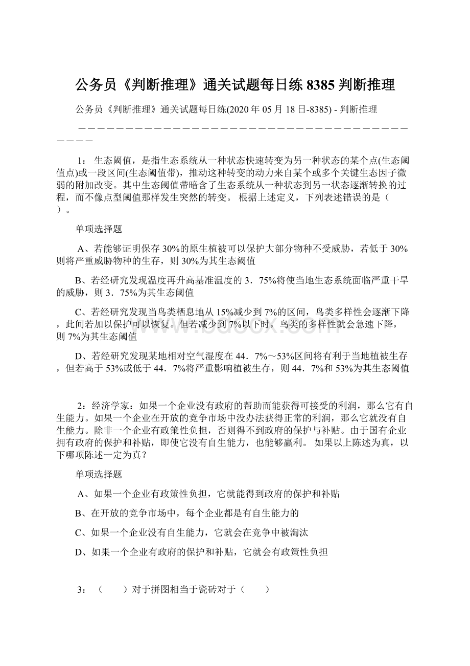 公务员《判断推理》通关试题每日练8385判断推理.docx