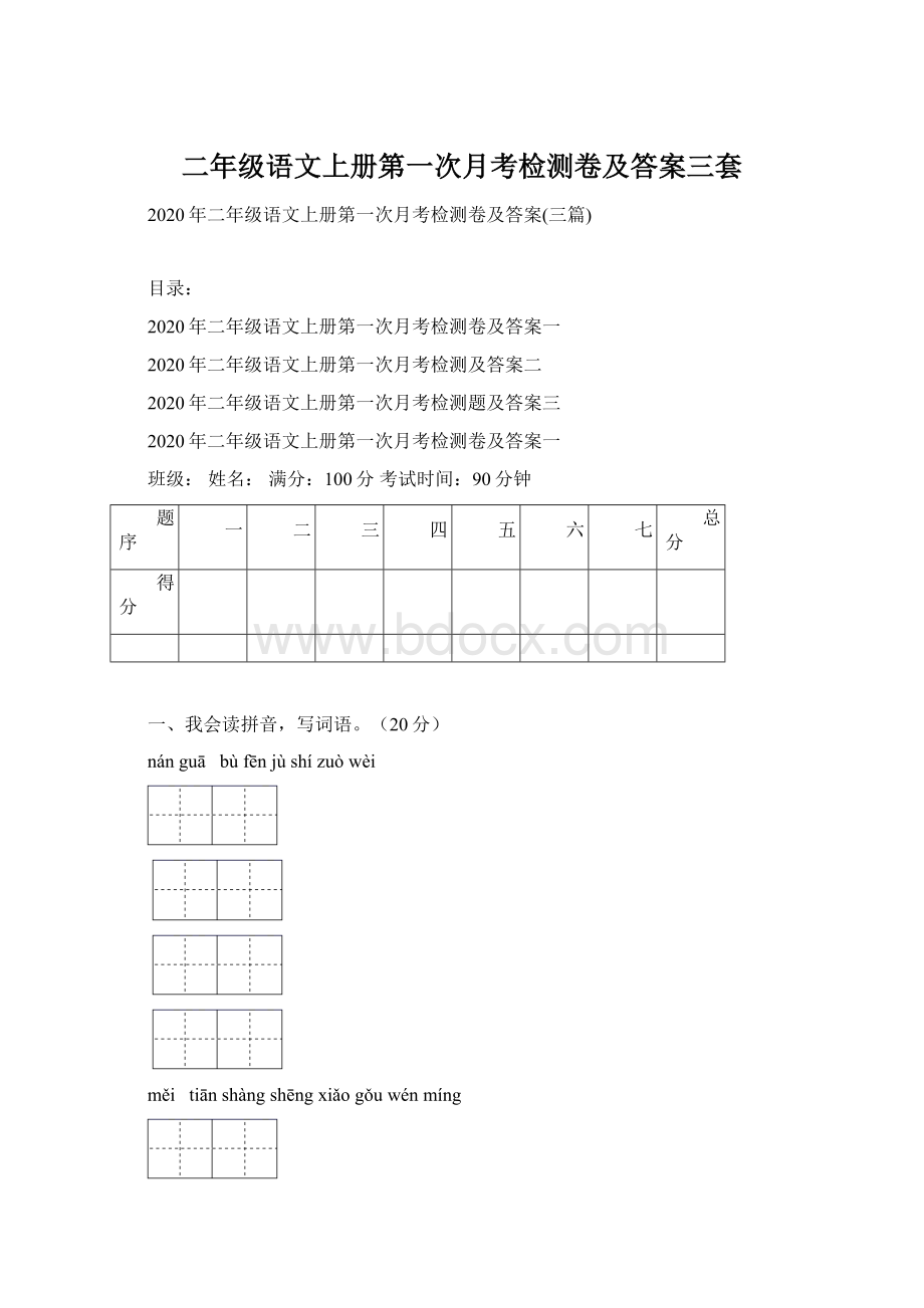 二年级语文上册第一次月考检测卷及答案三套Word格式.docx