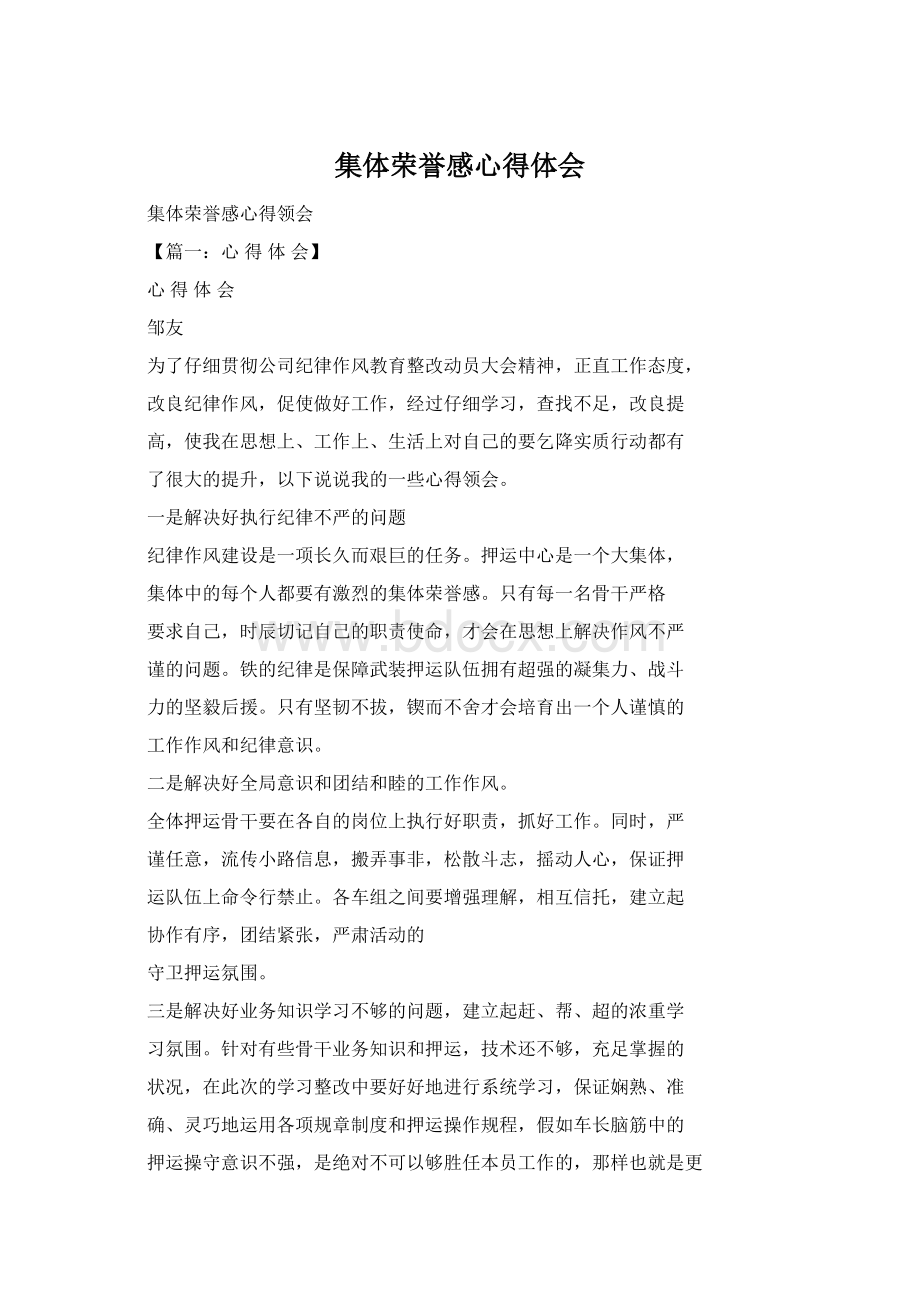 集体荣誉感心得体会.docx_第1页