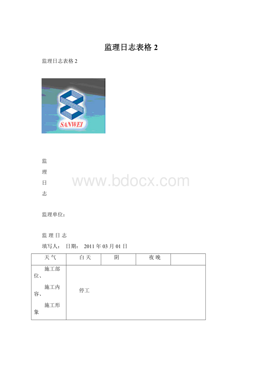 监理日志表格2.docx_第1页