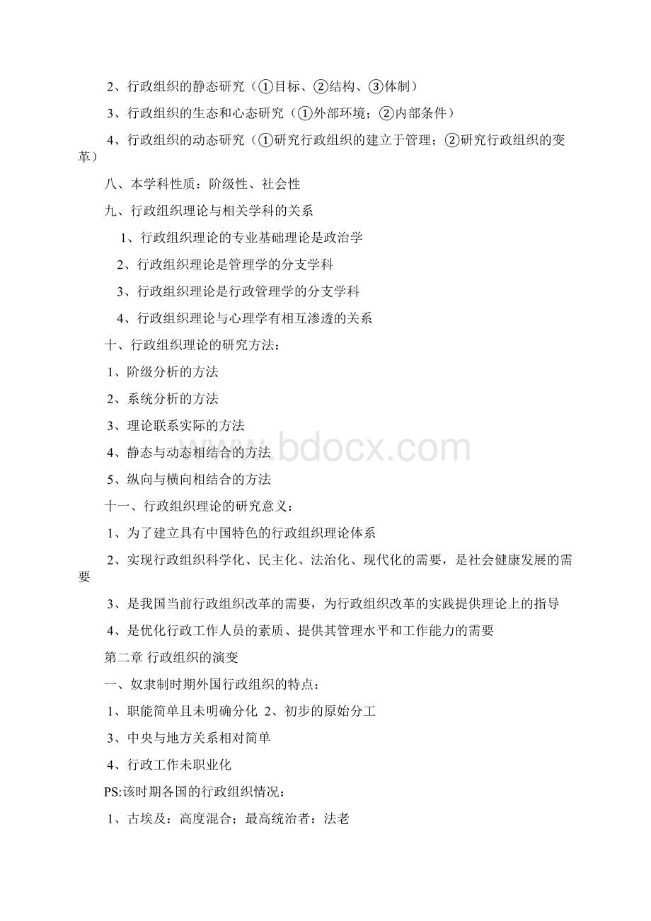 自考行政组织理论笔记Word格式.docx_第2页