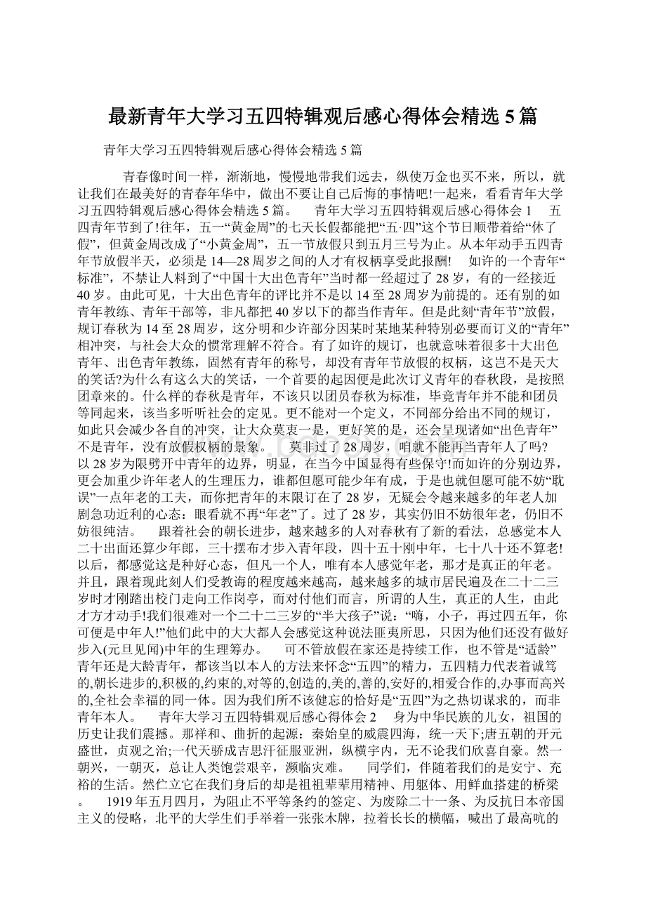 最新青年大学习五四特辑观后感心得体会精选5篇.docx