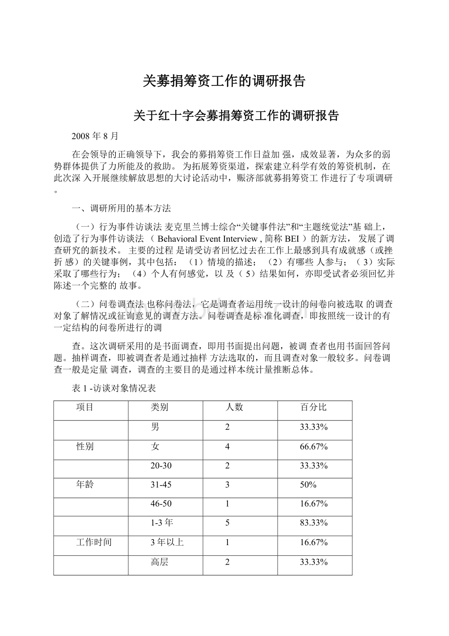 关募捐筹资工作的调研报告Word文件下载.docx