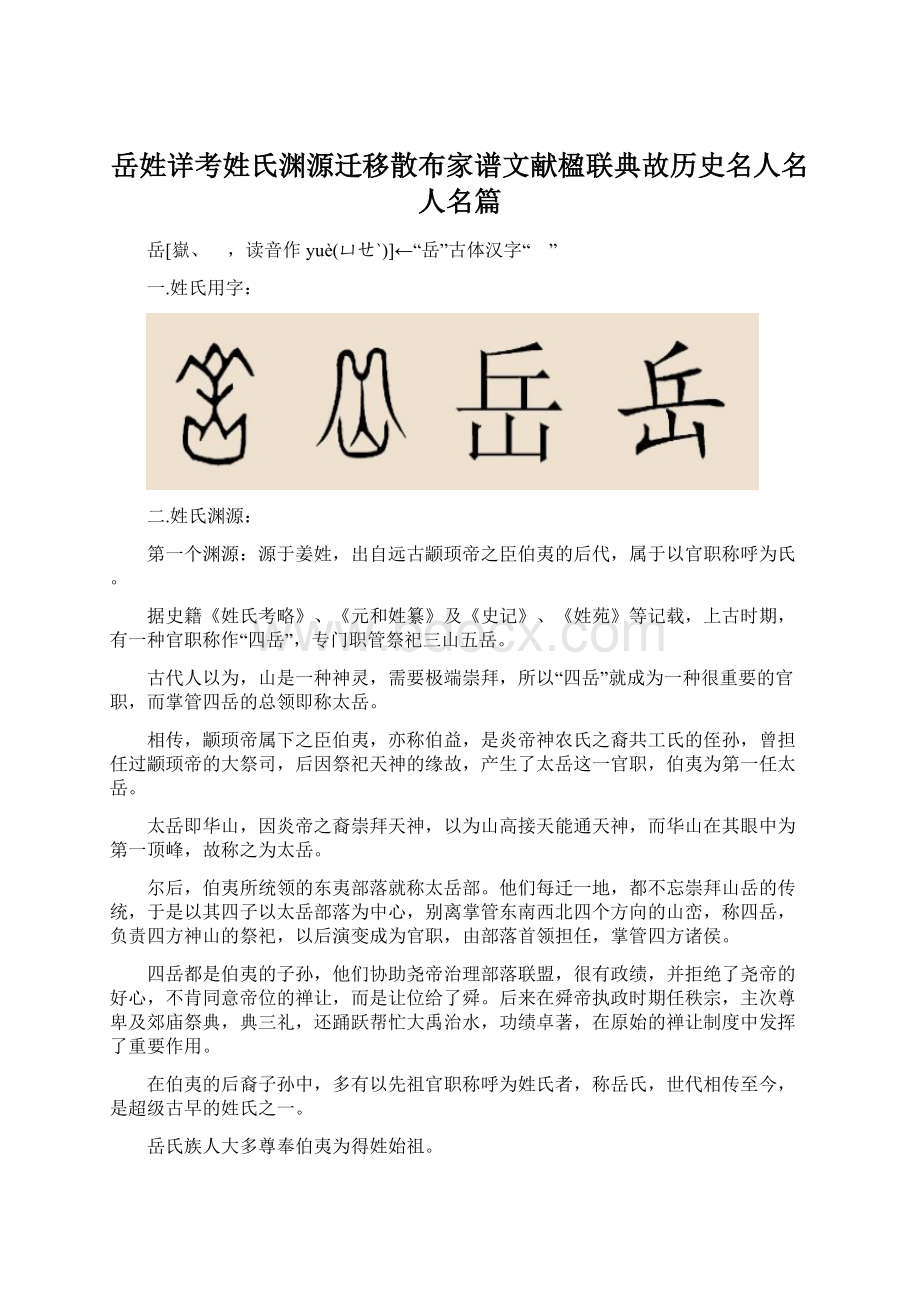 岳姓详考姓氏渊源迁移散布家谱文献楹联典故历史名人名人名篇.docx_第1页