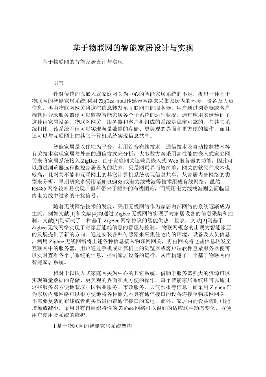 基于物联网的智能家居设计与实现Word文件下载.docx_第1页