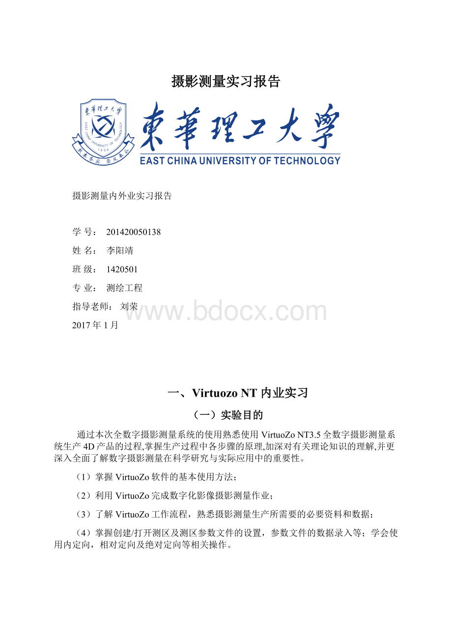 摄影测量实习报告.docx