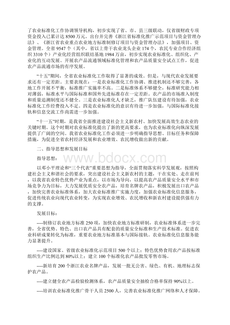 浙江省十一五农业标准化发展规划.docx_第2页