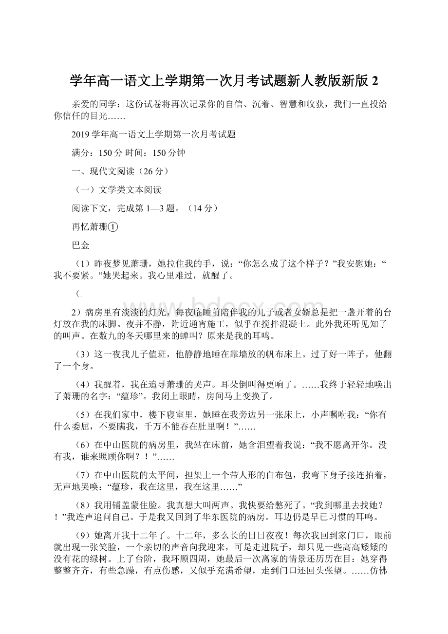 学年高一语文上学期第一次月考试题新人教版新版 2.docx