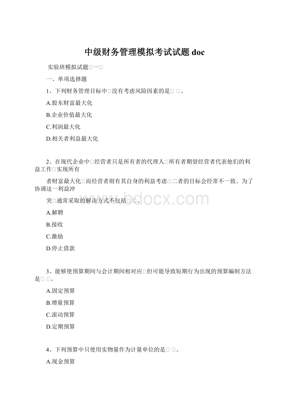 中级财务管理模拟考试试题docWord文件下载.docx