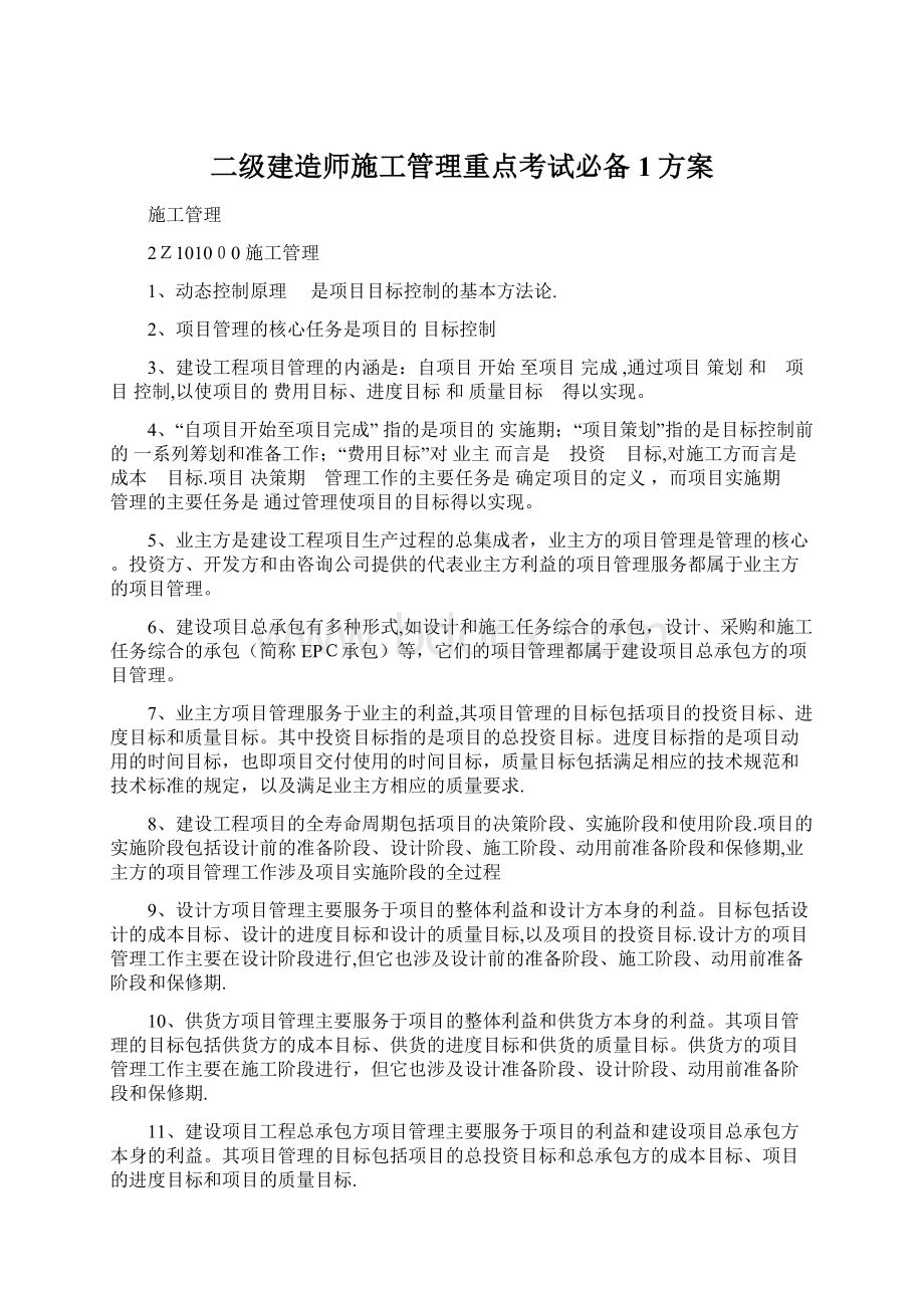 二级建造师施工管理重点考试必备1方案.docx_第1页