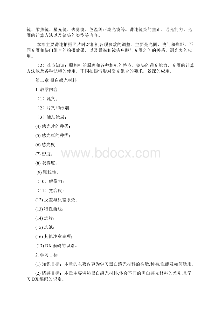 整理摄影基础课程教学大纲.docx_第3页