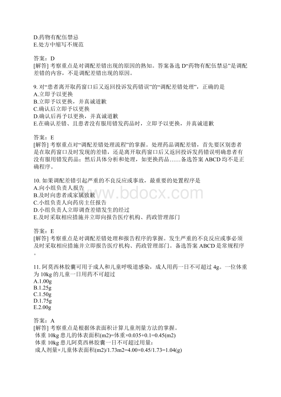 西药执业药师分类模拟题处方调剂Word文档格式.docx_第3页