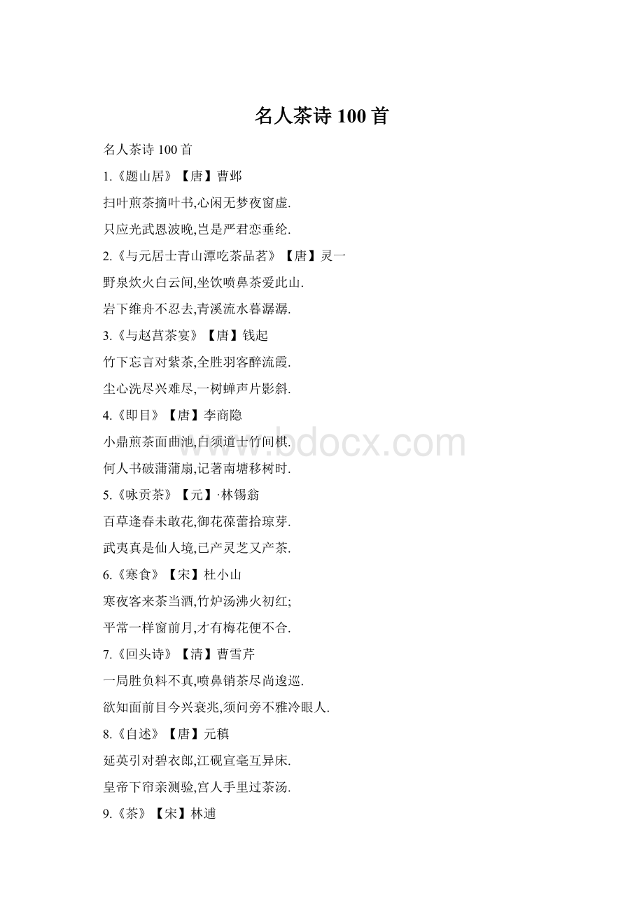 名人茶诗100首Word文件下载.docx